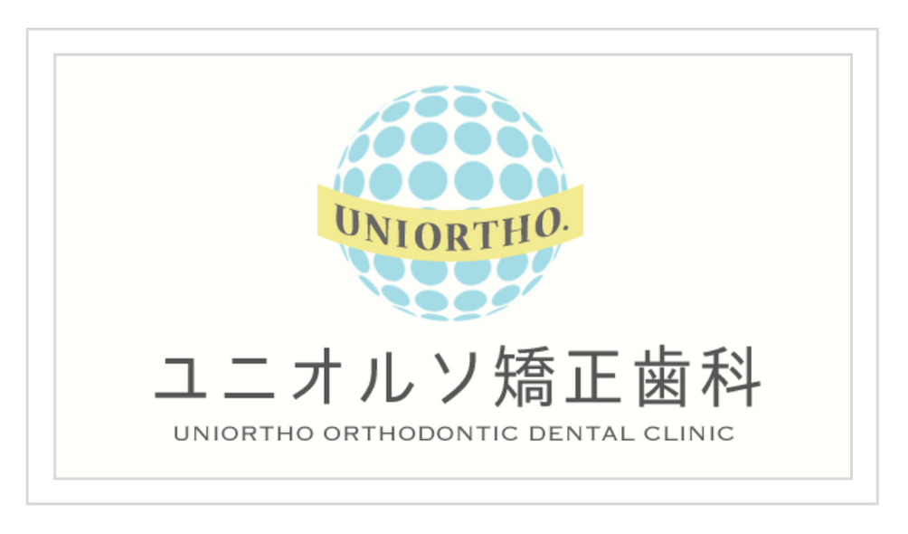 関連医院|ユニオルソ矯正歯科